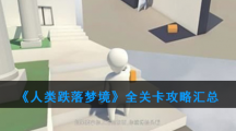 《人类跌落梦境》全关卡攻略汇总