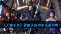 《天谕手游》吵架夫妻任务攻略