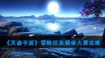 《天谕手游》猜拳大赛任务攻略