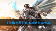 《天谕手游》红蓝大战任务攻略