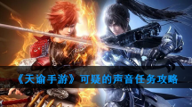 《天谕手游》可疑的声音任务攻略