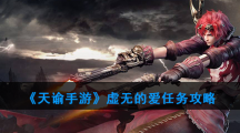 《天谕手游》虚无的爱任务攻略