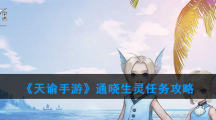 《天谕手游》通晓生灵任务攻略