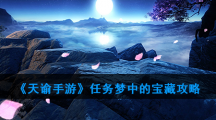 《天谕手游》任务梦中的宝藏攻略