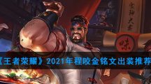 《王者荣耀》2021年程咬金铭文出装推荐