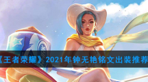 《王者荣耀》2021年钟无艳铭文出装推荐