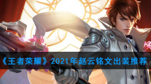 《王者荣耀》2021年赵云铭文出装推荐