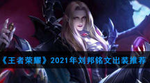《王者荣耀》2021年刘邦铭文出装推荐