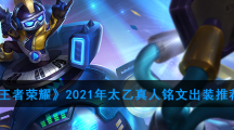 《王者荣耀》2021年太乙真人铭文出装推荐