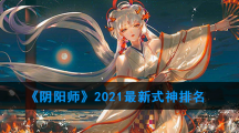 《阴阳师》2021最新式神排名