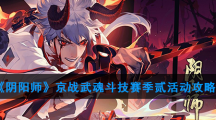 《阴阳师》京战武魂斗技赛季贰活动攻略