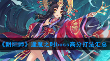 《阴阳师》逢魔之时boss高分打法汇总