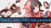 《阴阳师》逢魔之时蜃气楼通关阵容推荐