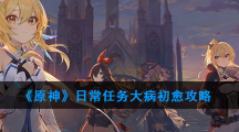 《原神》日常任务大病初愈攻略