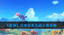《原神》日常任务无底之胃攻略
