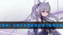 《原神》日常任务冒险家的能力极限攻略