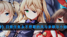 《原神》日常任务永不停歇的风与米歇尔小姐攻略