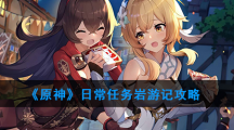 《原神》日常任务岩游记攻略