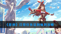 《原神》日常任务说到做到攻略
