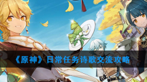 《原神》日常任务诗歌交流攻略