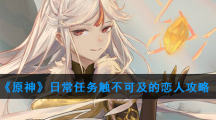 《原神》日常任务触不可及的恋人攻略