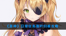 《原神》日常任务落叶归根攻略