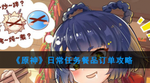 《原神》日常任务餐品订单攻略
