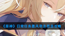 《原神》日常任务愿风带走思念攻略
