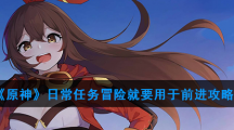 《原神》日常任务冒险就要用于前进攻略