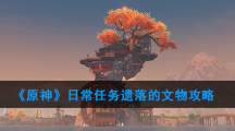 《原神》日常任务遗落的文物攻略