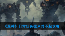 《原神》日常任务提米对不起攻略