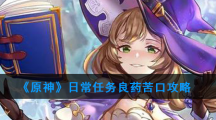 《原神》日常任务良药苦口攻略