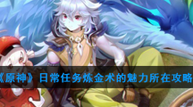 《原神》日常任务炼金术的魅力所在攻略