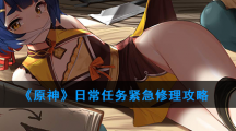 《原神》日常任务紧急修理攻略