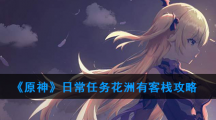 《原神》日常任务花洲有客栈攻略