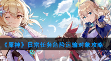 《原神》日常任务危险运输对象攻略