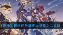《原神》日常任务酒庄大扫除之二攻略