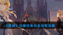 《原神》日常任务勿言勿笑攻略
