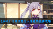 《原神》日常任务无人注意的盖伊攻略