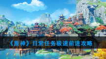 《原神》日常任务极速前进攻略