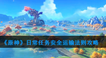 《原神》日常任务安全运输法则攻略