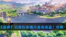 《原神》日常任务璃月港有海盗！攻略