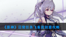 《原神》日常任务飞雀扰剑意攻略