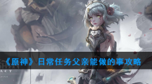 《原神》日常任务父亲能做的事攻略