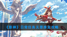 《原神》日常任务无罪推定攻略