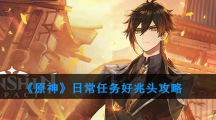 《原神》日常任务好兆头攻略