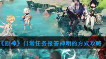 《原神》日常任务报答神明的方式攻略