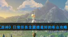 《原神》日常任务全蒙德最好的听众攻略