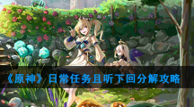 《原神》日常任务且听下回分解攻略