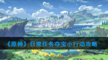 《原神》日常任务夺宝小行动攻略